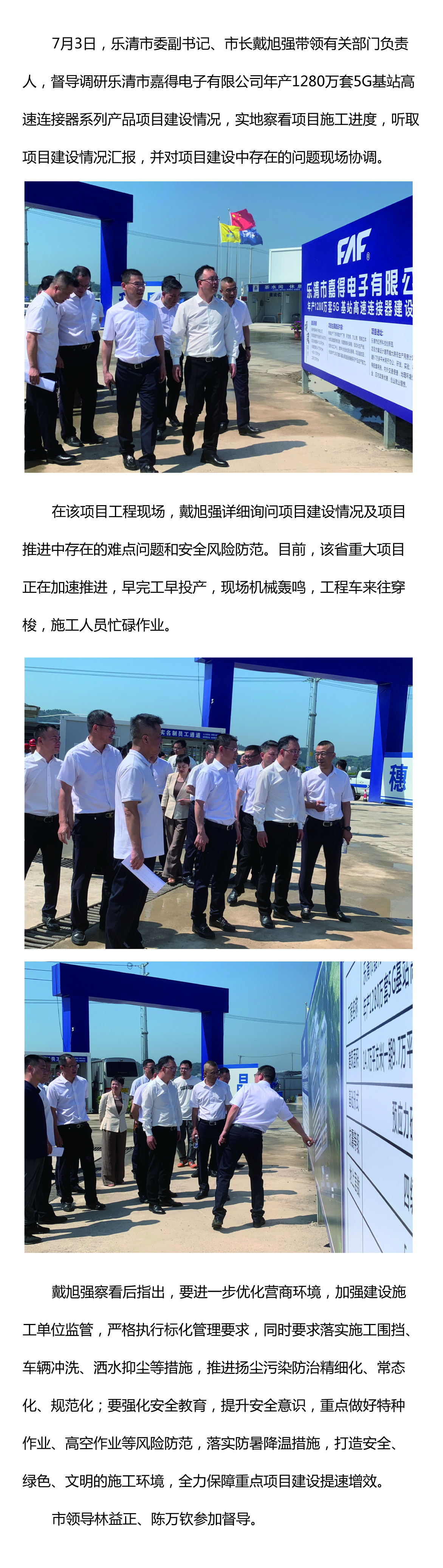 樂(lè)清市委副書(shū)記、市長(zhǎng)戴旭強(qiáng)督導(dǎo)嘉得電子重點(diǎn)項(xiàng)目建設(shè)情況 現(xiàn)場(chǎng)協(xié)調(diào)解決問(wèn)題